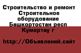 Строительство и ремонт Строительное оборудование. Башкортостан респ.,Кумертау г.